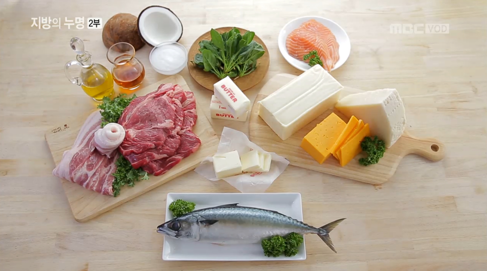 저탄수화물 고지방(LCHF) 식단과 장보기 - 출처. MBC다큐스페셜 지방의 누명2부 저탄수화물 고지방(LCHF) 식단과 장보기